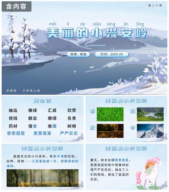 部编版三年级上册第二十课美丽的小兴安岭PPT模板