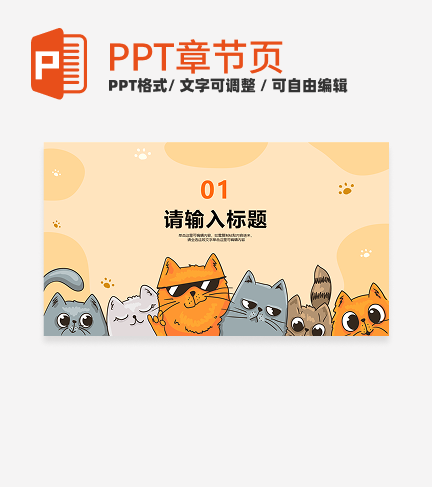 橙色可爱手绘插画风猫咪儿童教学章节页PPT模板