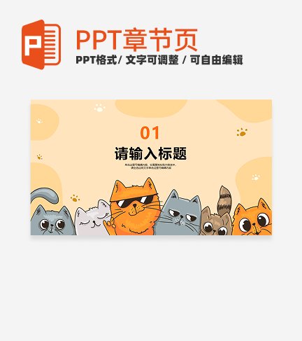 橙色可爱手绘插画风猫咪儿童教学章节页PPT模板