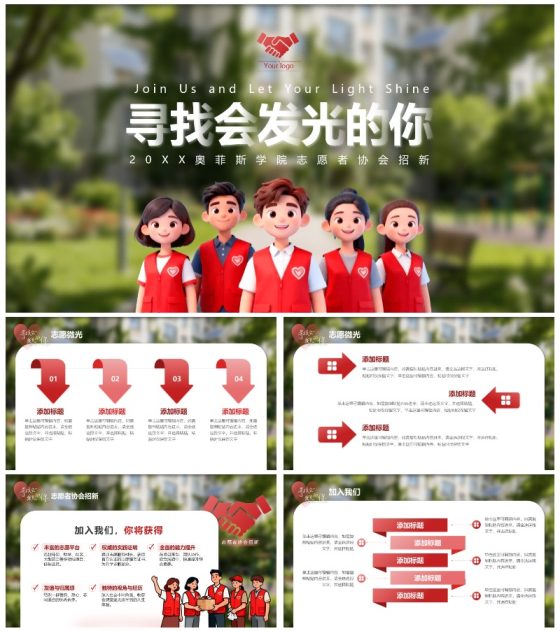 红色简约志愿者社团招新活动宣传封面PPT模板