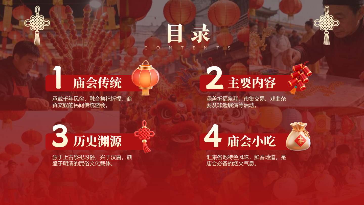 目录页-红色中国风实景新春庙会传统文化PPT单页