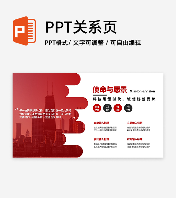 红色商务使命与愿景PPT单页