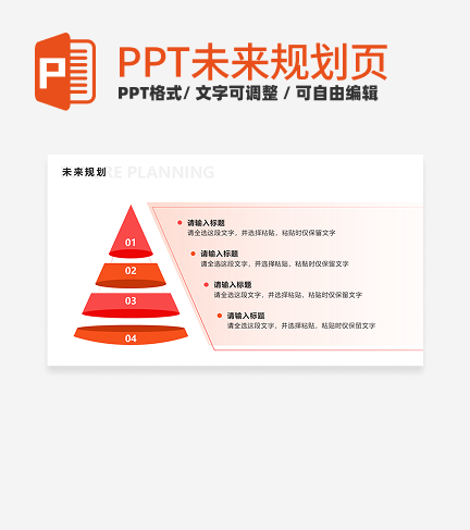 未来规划 - 粉橙色金字塔PPT单页