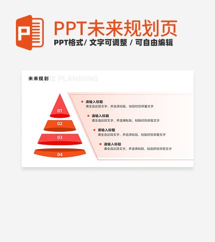 未来规划 - 粉橙色金字塔PPT单页