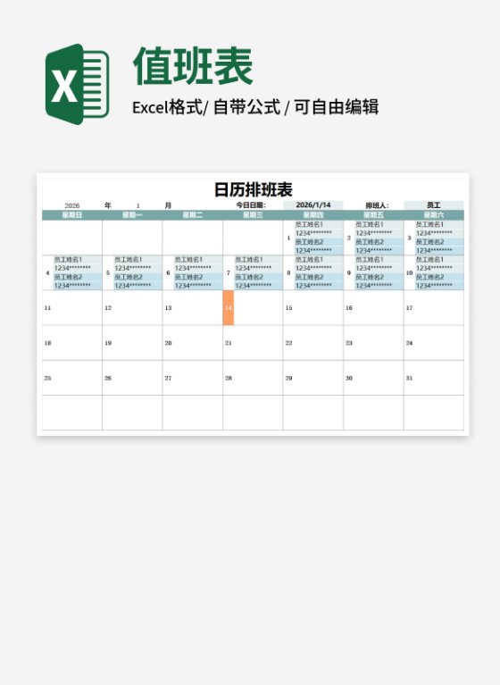日历排班表