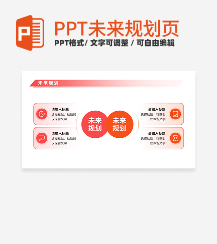 未来规划 - 粉橙色对比PPT内页