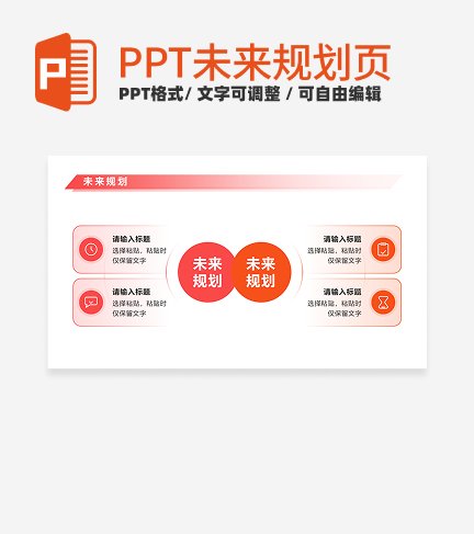 未来规划 - 粉橙色对比PPT内页