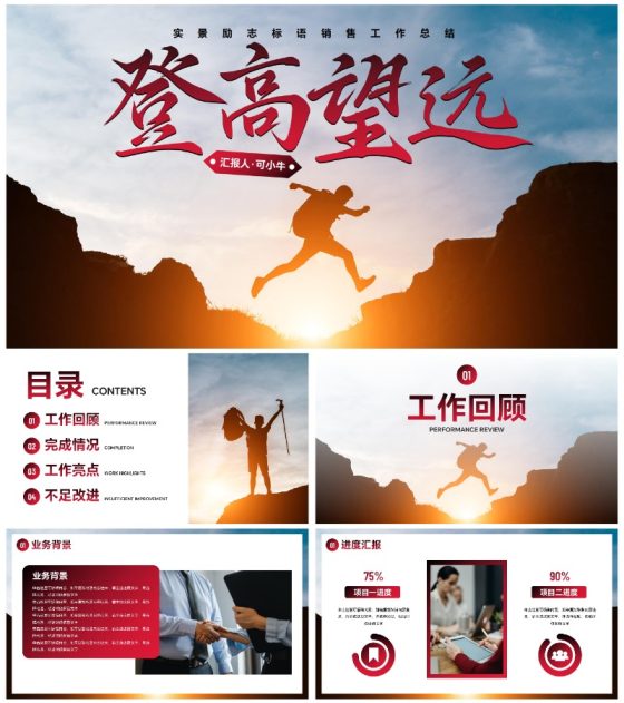 实景励志标语销售工作总结PPT模板