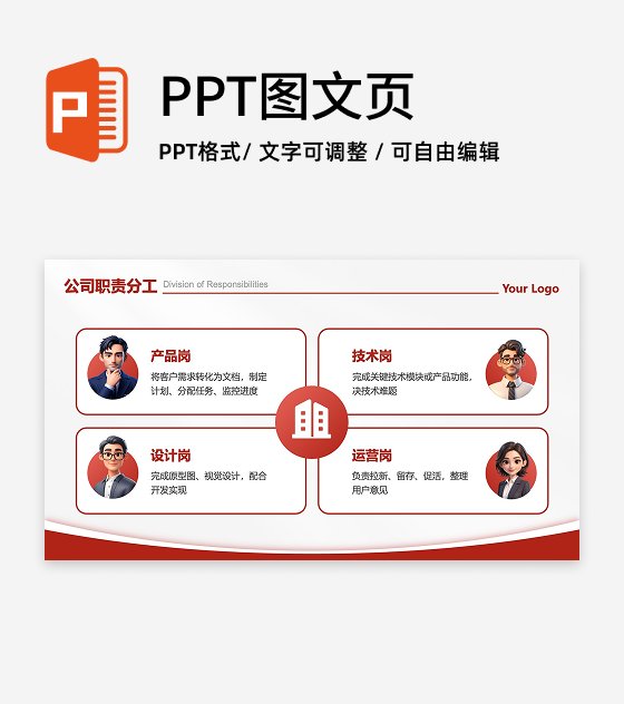 职责分工-红色商务风4项公司职责分工PPT单页