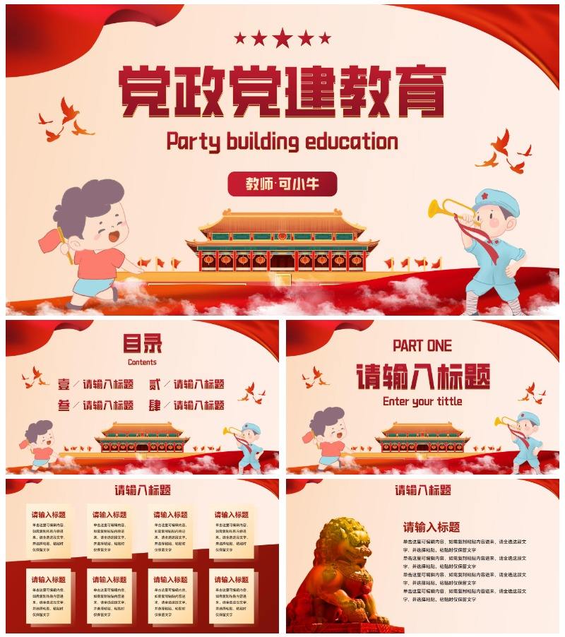 红色党政党建通用主题教育PPT模板