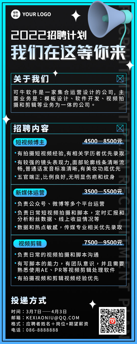 黑色渐变招聘新媒体长图