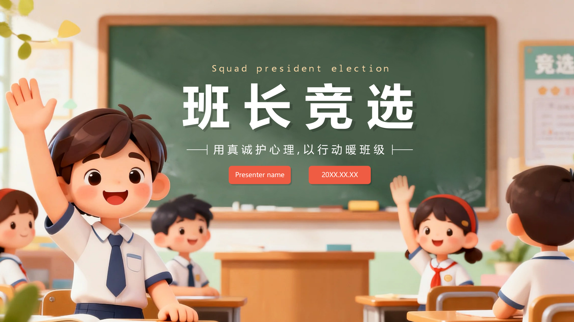 封面页-可爱校园黑板风班干部竞选演讲PPT单页