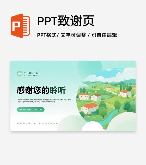 致谢页-绿色清新插画风三下乡项目汇报PPT单页