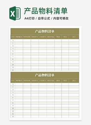 产品物料清单Excel模板