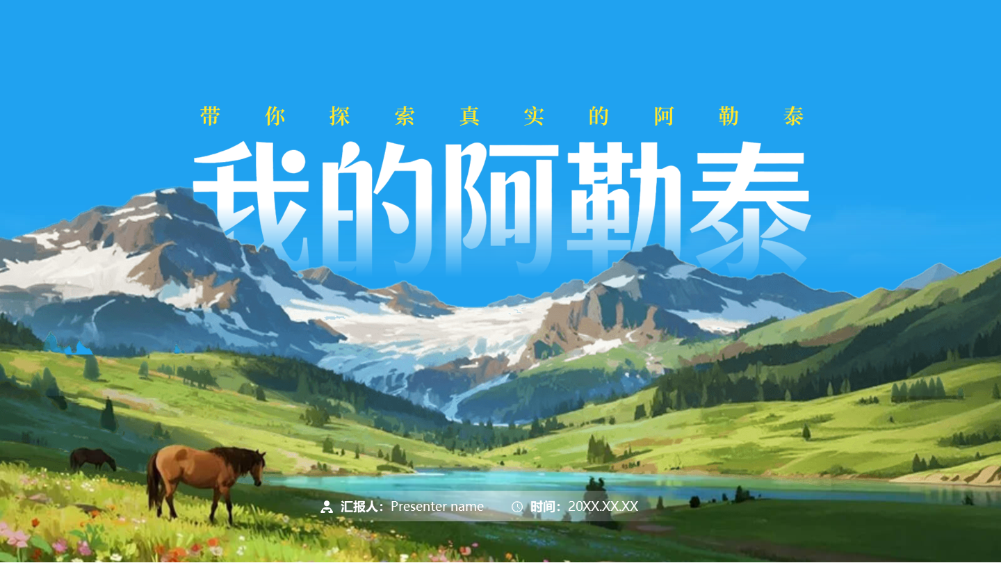 封面页-我的阿勒泰新疆旅游推介宣传PPT单页