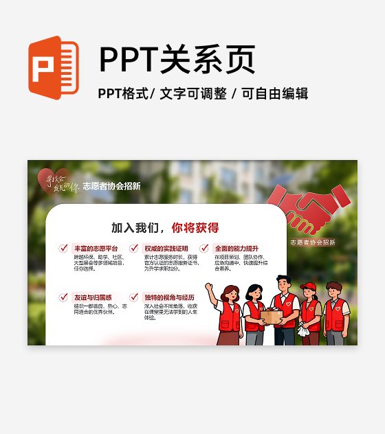 红色简约插画风志愿者社团招新活动宣传PPT单页