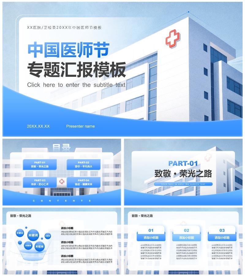 蓝色商务风中国医师节主题汇报PPT模板