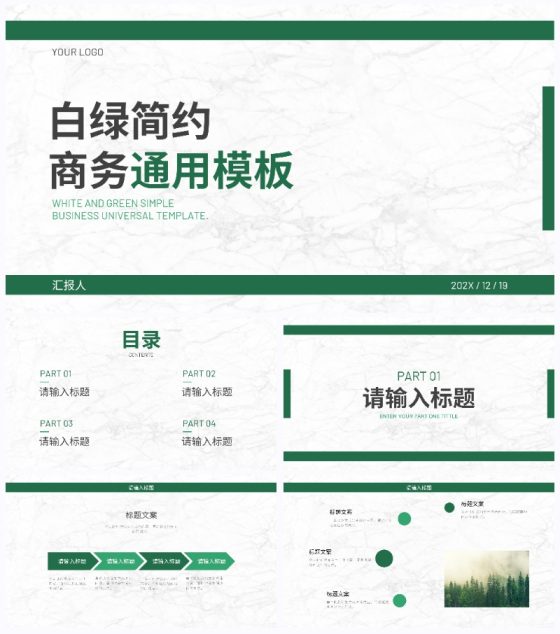 白绿简约纹理商务通用PPT模板