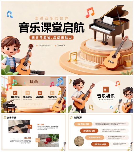 棕色3D卡通风音乐课课件教育教学PPT模板