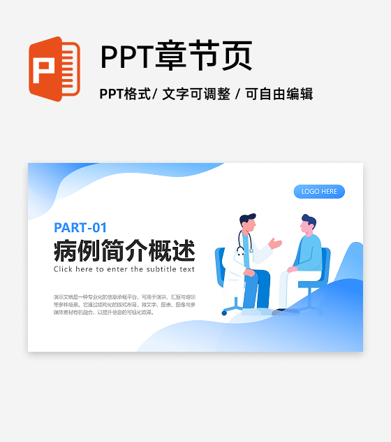 章节页-蓝色扁平插画风医疗总结汇报PPT单页