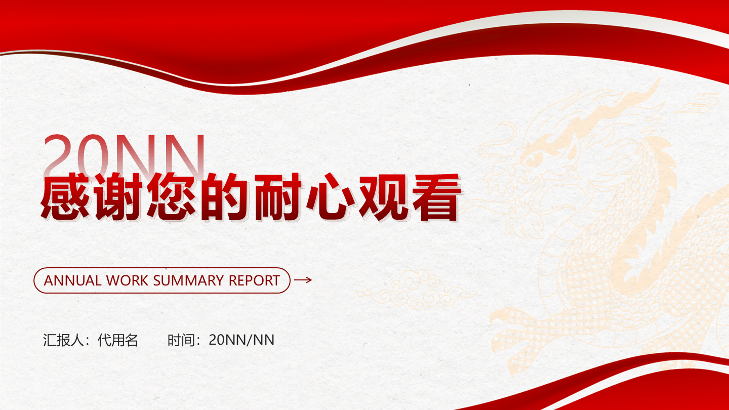 结束页-红色简约几何龙年年度工作总结汇报PPT单页