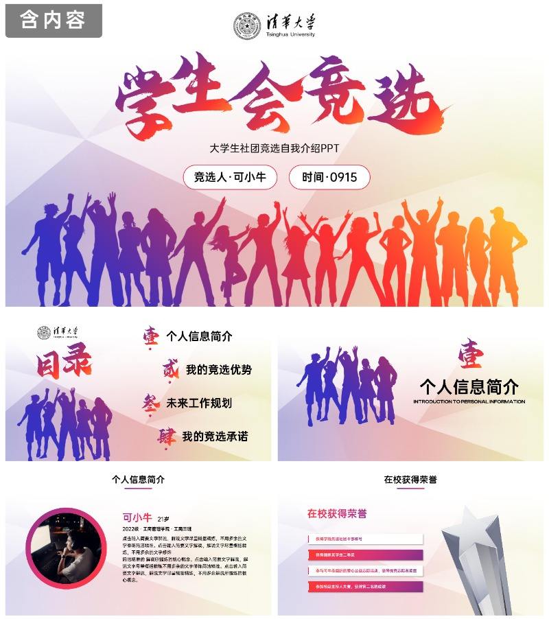 彩色朝气剪影学校学生会主席竞选PPT模板
