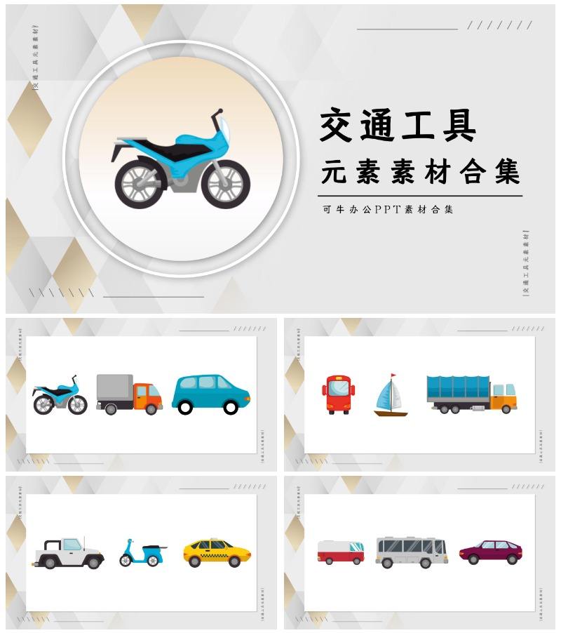 交通工具元素素材合集PPT模板