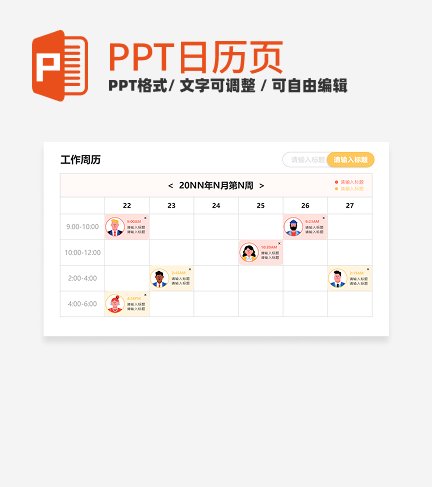 日历-粉黄色简约工作周历PPT单页