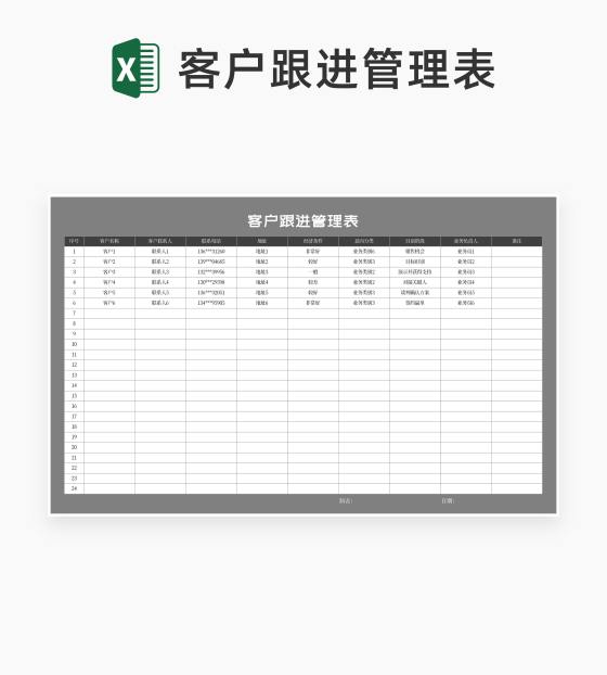 商务风灰色客户跟进管理表Excel模板