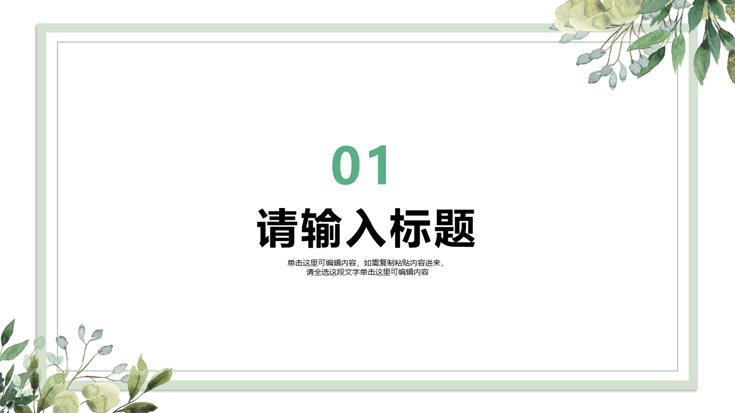 绿色白底植物小清新风教学章节页PPT模板