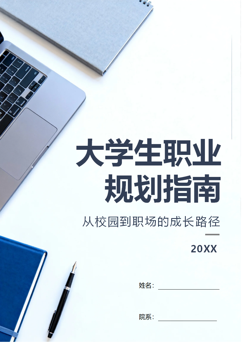 简约商务实景风大学生职业生涯规划指南