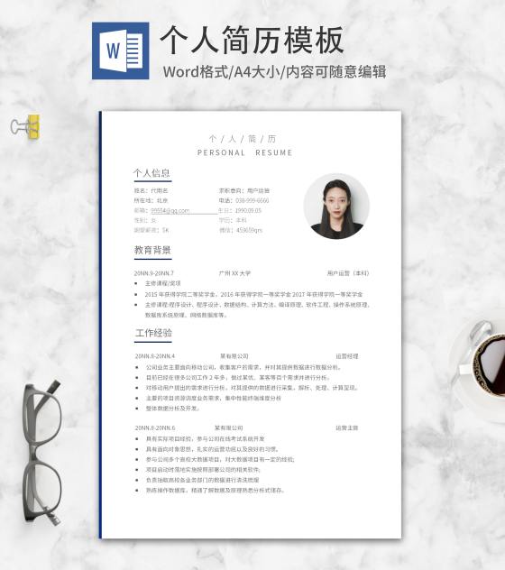 用户运营求职简历word模板