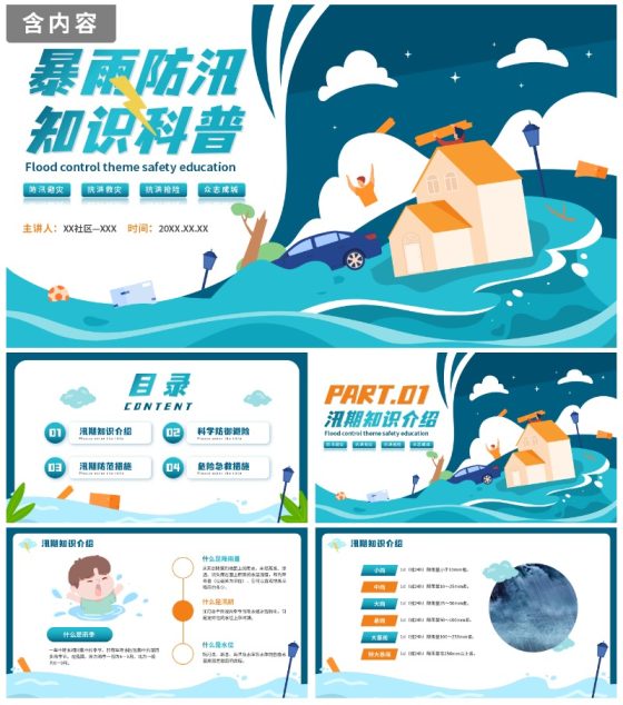 手绘卡通暴雨防汛知识科普安全教育PPT模板
