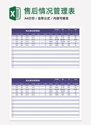 紫色售后情况管理表Excel模板