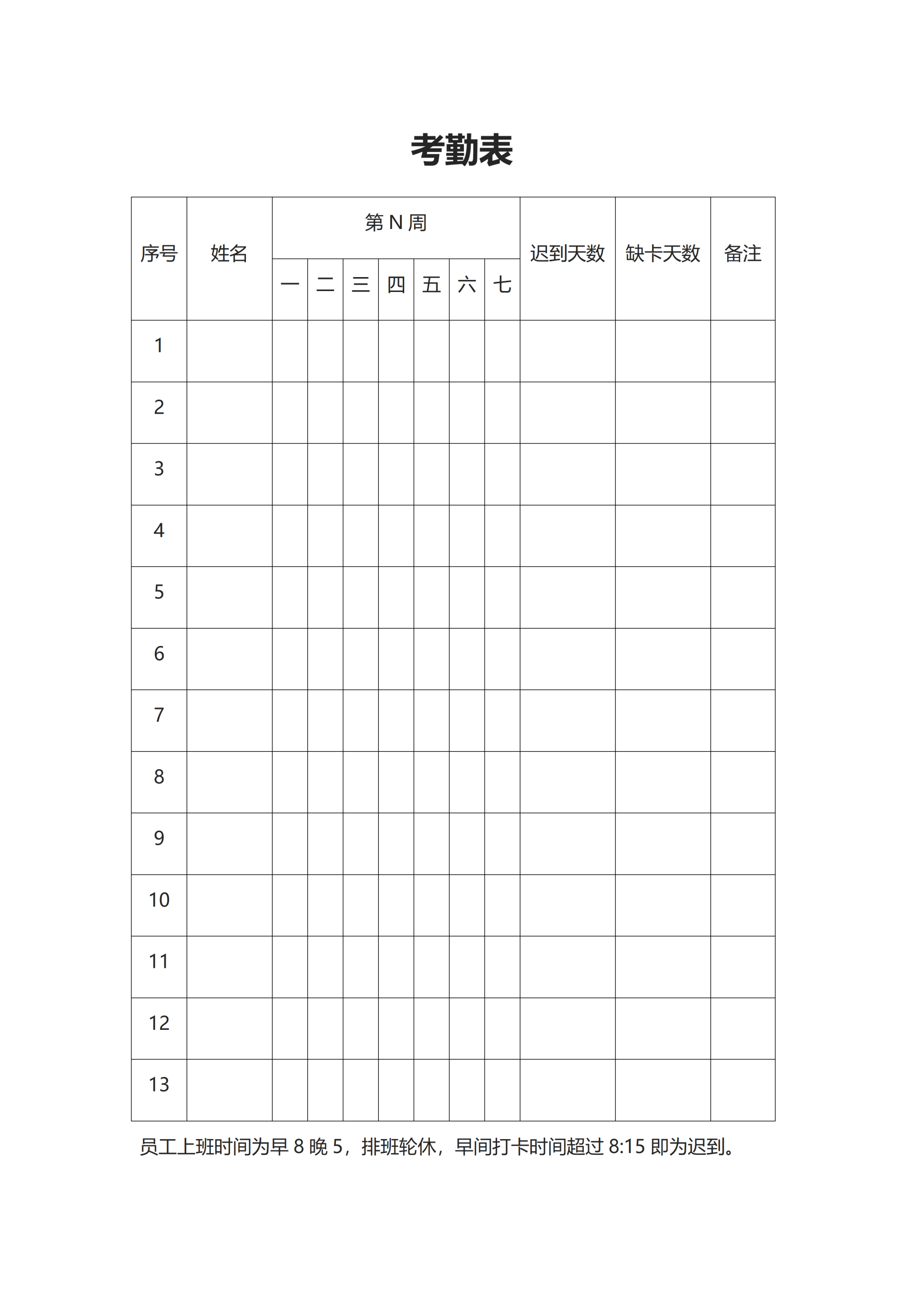 企业员工考勤表word模板