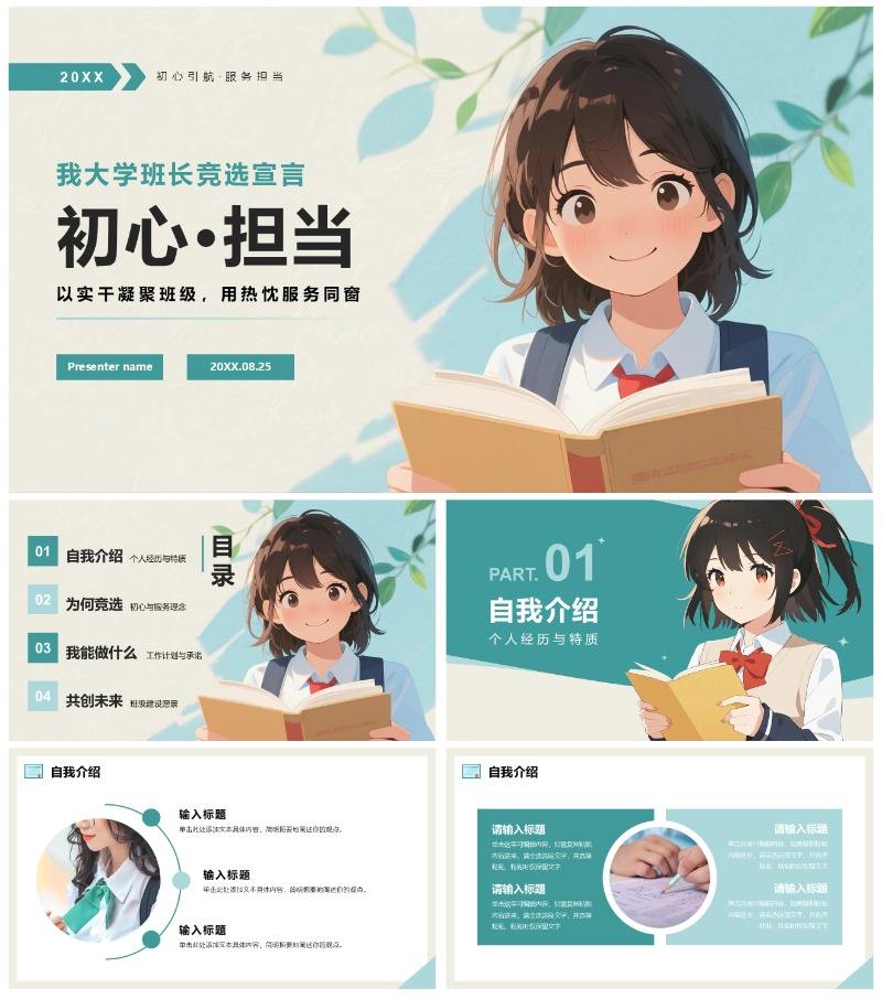 绿色手绘动漫插画风大学生班长竞选自我介绍PPT模板