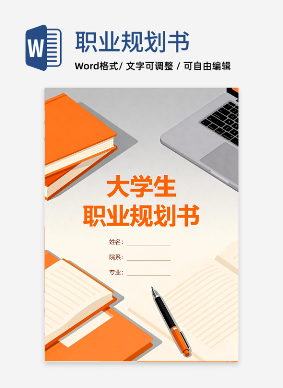 橙色商务扁平插画大学生职业规划书