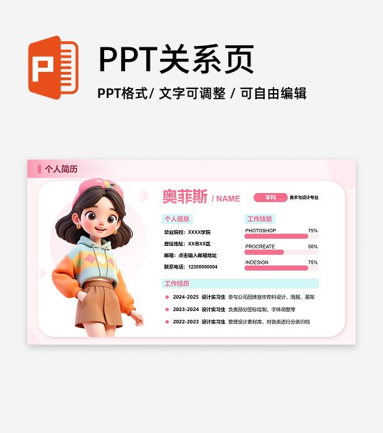 粉色卡通个人简介PPT单页