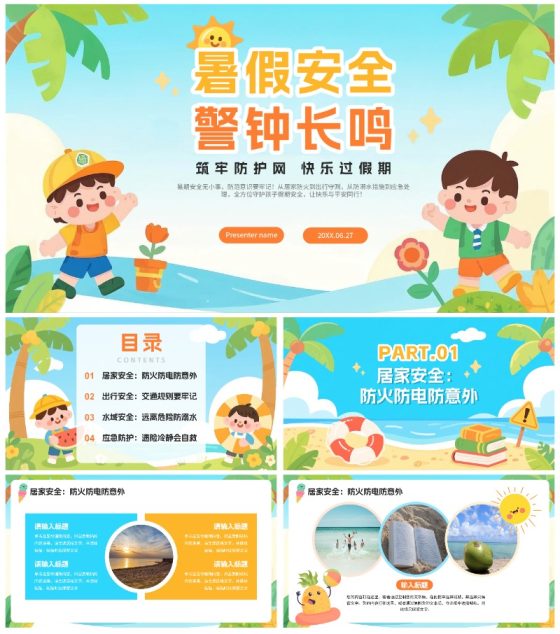 蓝色可爱卡通插画风暑假假期安全教育PPT模板