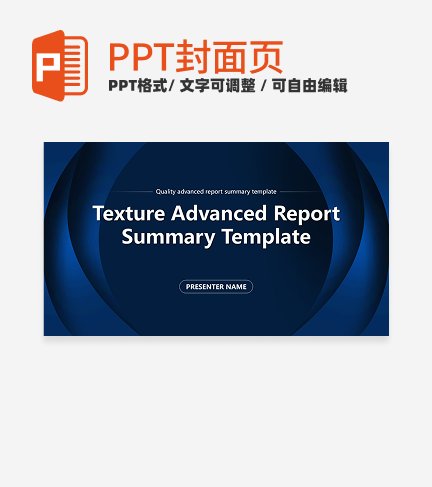 首页-蓝色商务风通用PPT模板