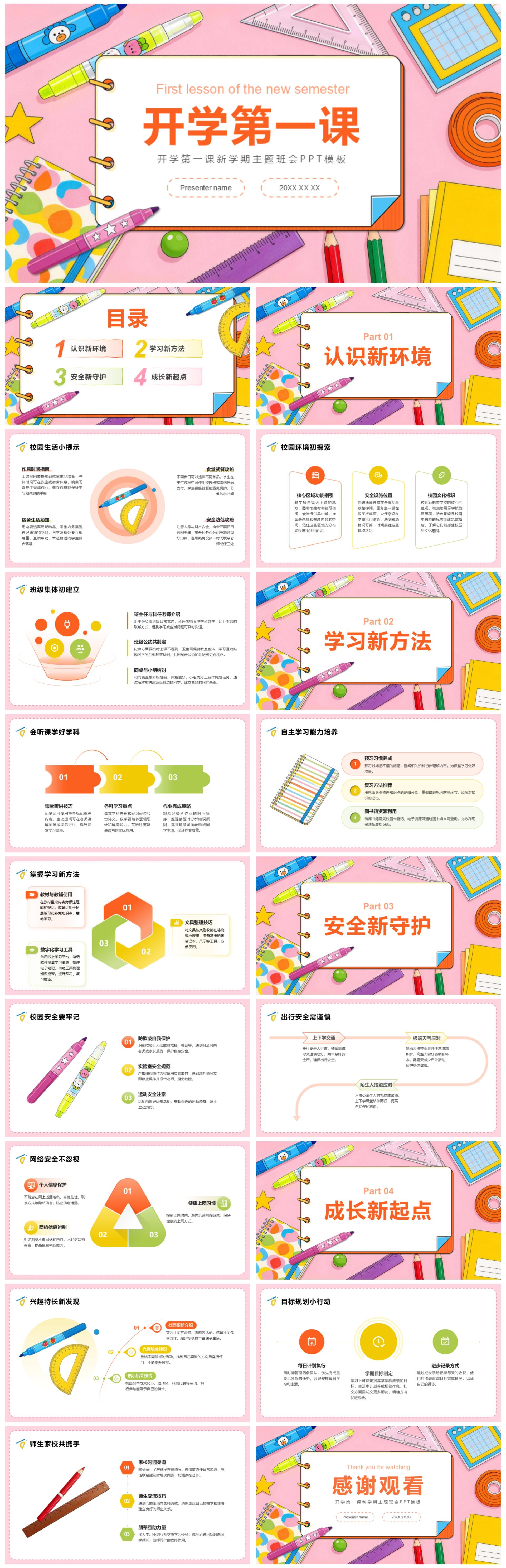 粉色童趣插画风开学第一课主题班会PPT模板