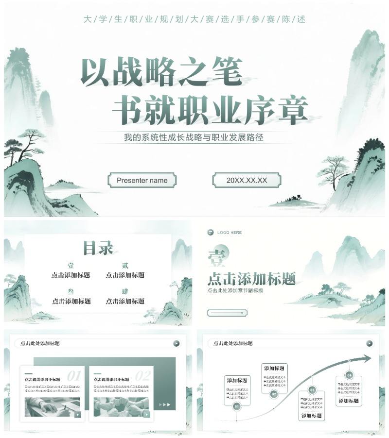 绿色中国风大学生职业规划大赛陈述汇报PPT模板