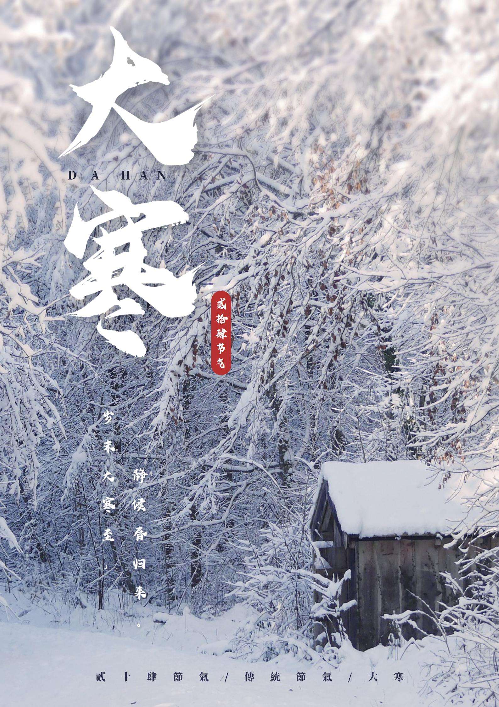 二十四节气之大寒海报word模板