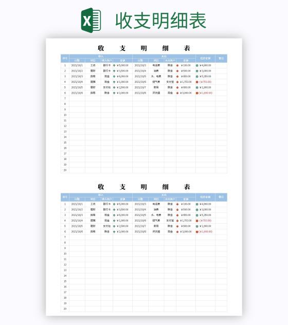 收支明细表excel模板