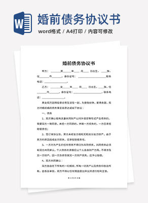 婚前债务协议书word模板