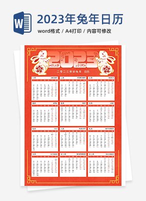 2023年兔年日历word模板