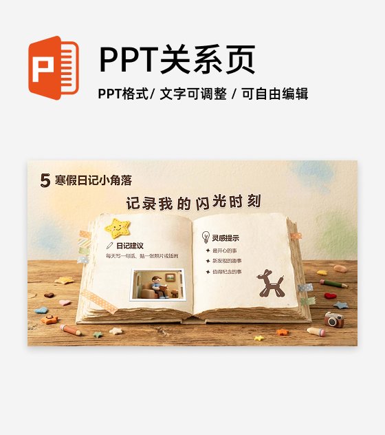 毛毡可爱童趣寒假安排班会日记记录PPT单页