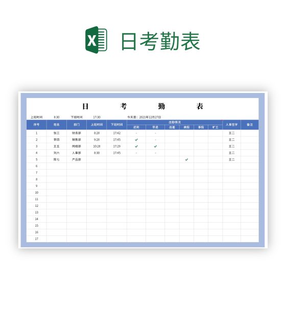 日考勤表excel模板