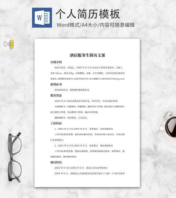 酒店服务生简历文案word模板