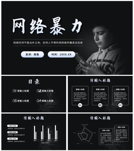 黑色简约网络暴力教育PPT模板